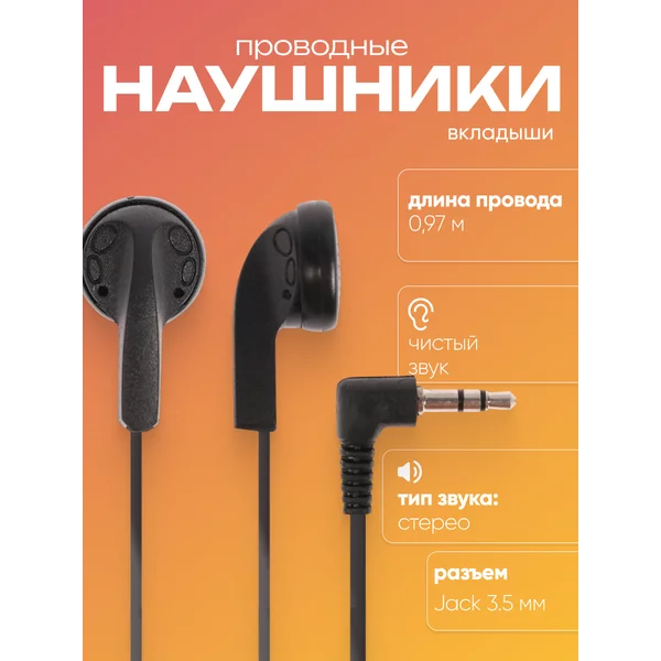 Наушники проводные, вкладыши