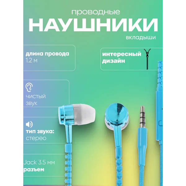 Наушники проводные «Молния», вакуумные, микрофон