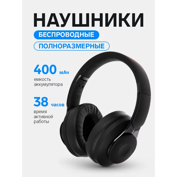 Наушники беспроводные большие