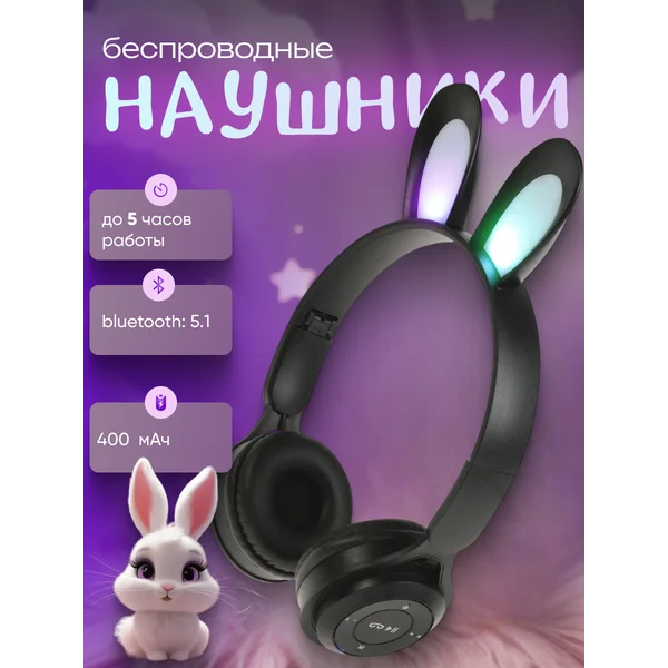 Наушники беспроводные, детские, BT 5.1, подсветка