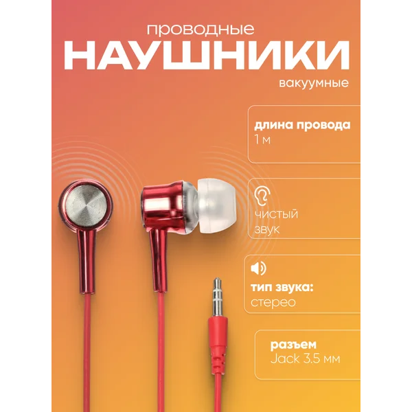 Наушники проводные вакуумные