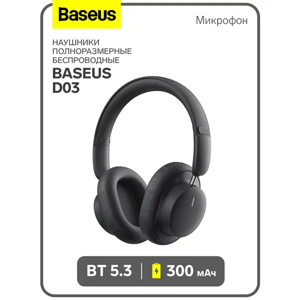 Наушники беспроводные полноразмерные, BT5.3, микрофон