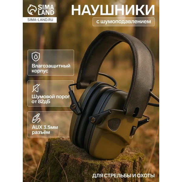 Тактические наушники для стрельбы с активным шумоподавлением