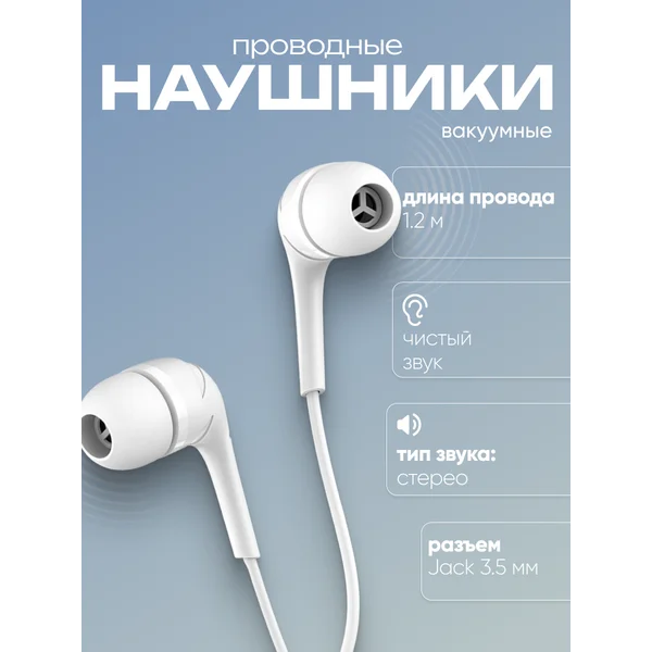 Наушники проводные вакуумные