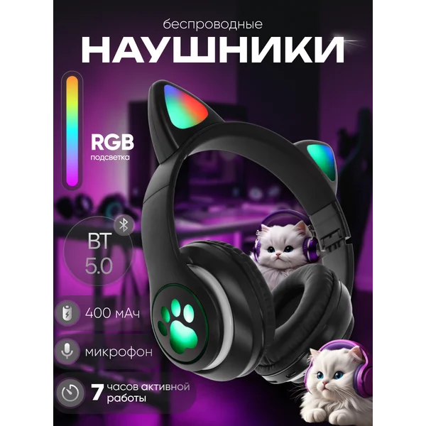 Наушники с ушками беспроводные с микрофоном