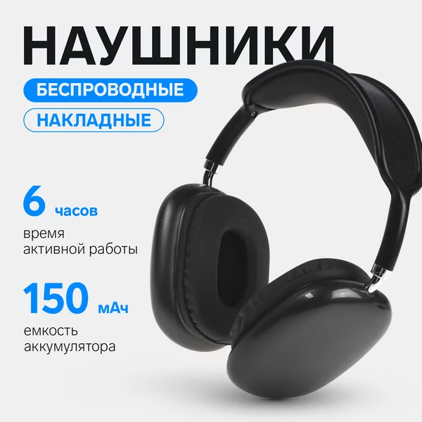 Наушники беспроводные накладные