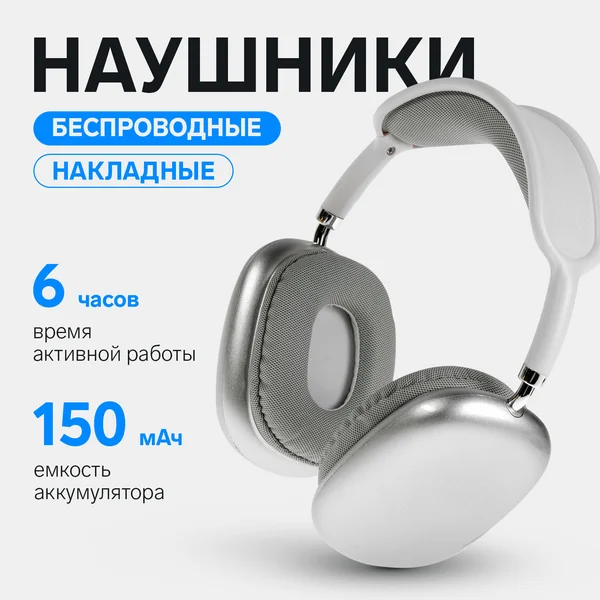 Наушники беспроводные накладные, микрофон, Jack 3.5 мм