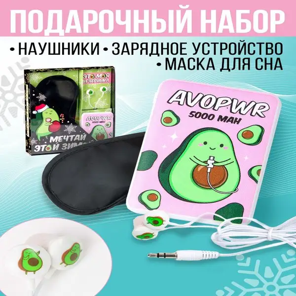 Набор наушники, маска для сна и павербанк (5000 mAh)