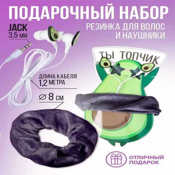 Подарочный набор проводные наушники и резинка для волос
