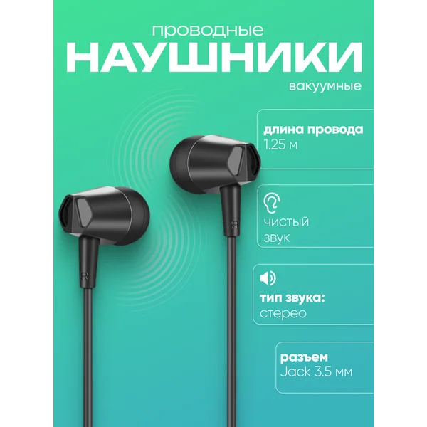 Наушники проводные вакуумные