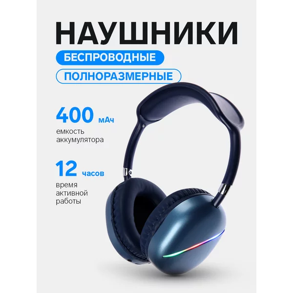 Наушники беспроводные, полноразмерные подсветка